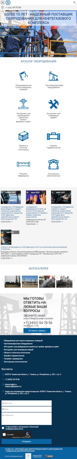 Создание сайта для АО «ТОРГОВЫЙ ДОМ НЕФТЕПРОМЫСЛОВОГО ОБОРУДОВАНИЯ «ТЮМЕНСКИЕ МОТОРОСТРОИТЕЛИ» на планшете