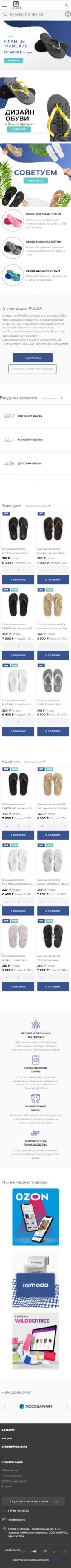 Создание сайта для Производителя обуви для спорта и отдыха EVARS на смартфоне