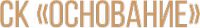 Создание сайта для СК  «Основание»